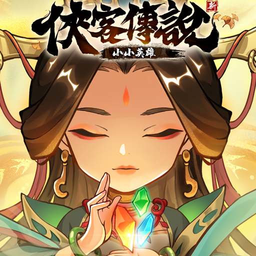 俠客傳說：小小英雄