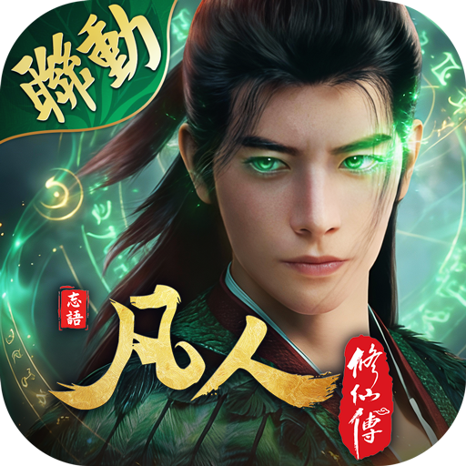 開天-2.0版本，凡人修仙季电脑版