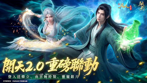 開天-2.0版本，凡人修仙季电脑版