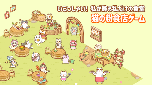 猫の食堂:放置型タイクーンゲーム PC版