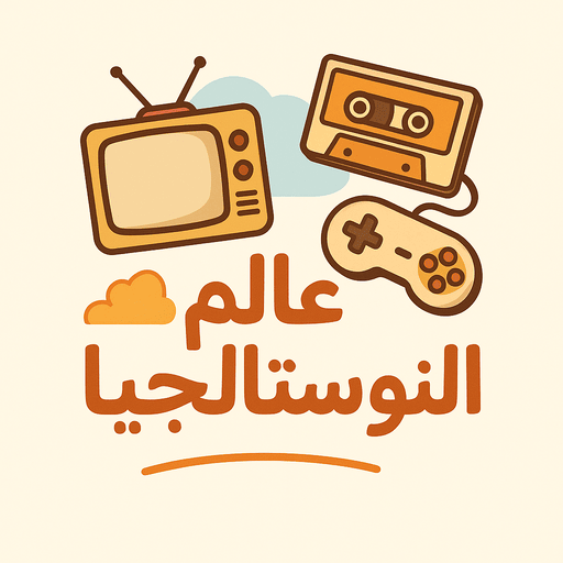 عالم النوستالجيا الحاسوب