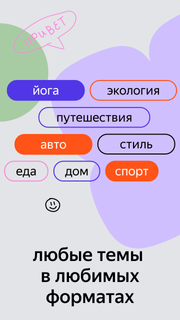 Яндекс.Дзен — интересные статьи, видео и новости