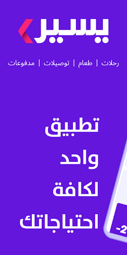 يسير- تنقل، أكل، تسوق و أكثر الحاسوب