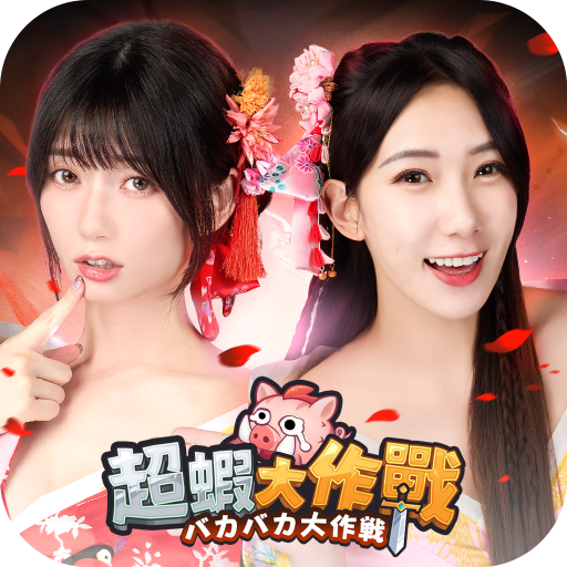 超蝦大作戰