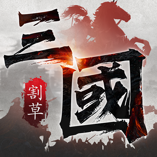 三國征戰天下電腦版