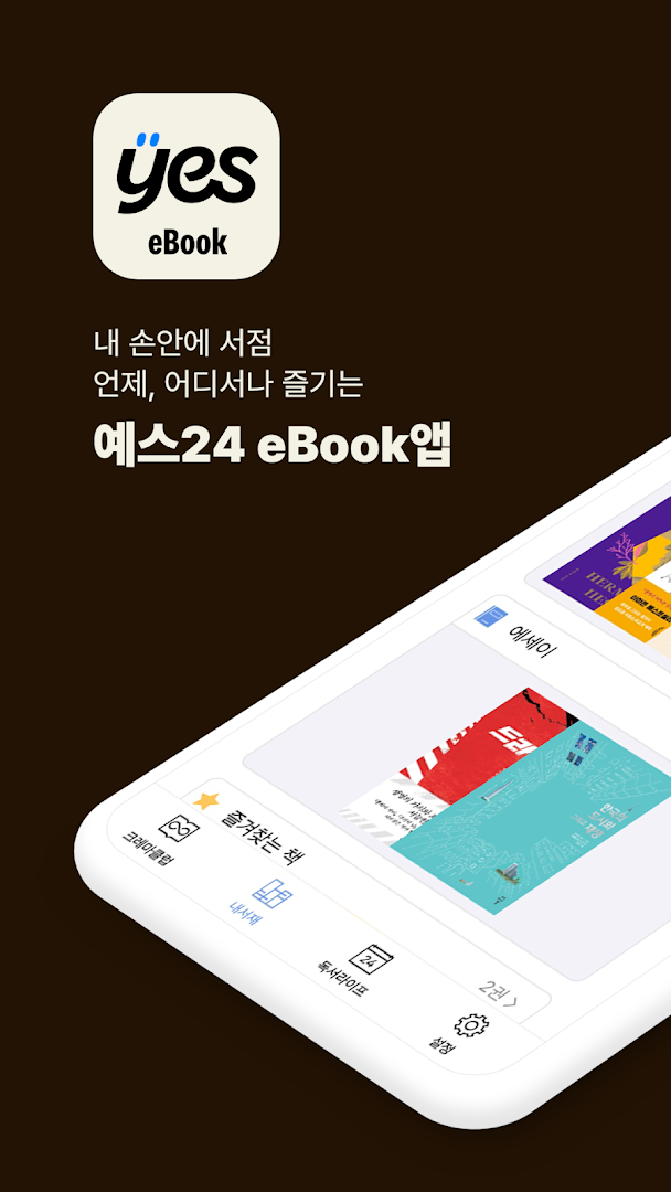 예스24 eBook - YES24 eBook PC