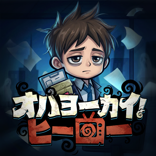 オハヨーカイ！ヒーロー