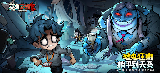 英雄來搞鬼：房間保衛戰