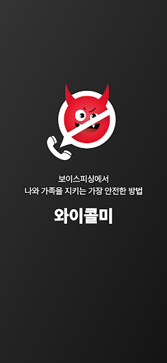 와이콜미 : 보이스피싱, 스미싱 예방 및 악성앱 탐지 PC