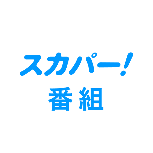 スカパー！番組－スポーツ＆音楽、アイドル、アニメ、ドラマなど PC版