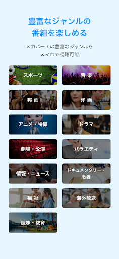 スカパー！番組－スポーツ＆音楽、アイドル、アニメ、ドラマなど PC版