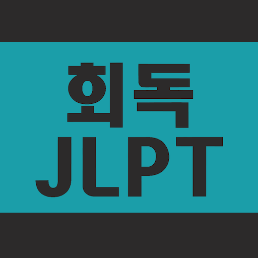 회독JLPT(AD) PC