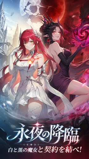エバーナイト：リバース PC版