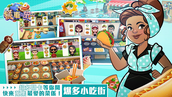餐車之旅：環球模擬餐廳烹飪遊戲電腦版