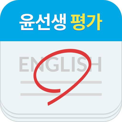 윤선생영어교실 윤선생평가 PC