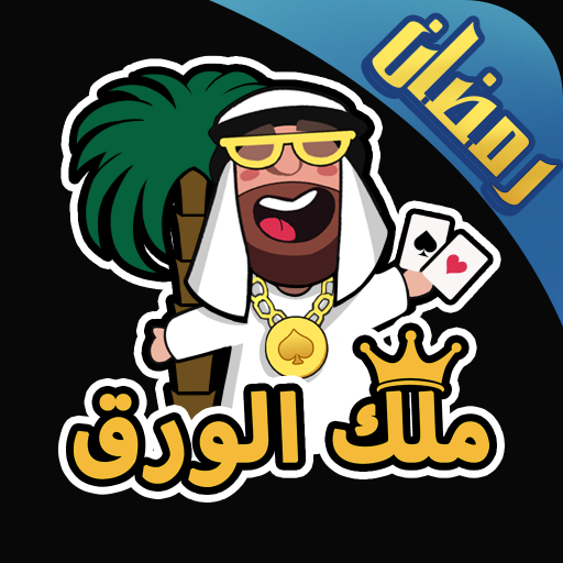 ملك الورق - هاند & بلوت