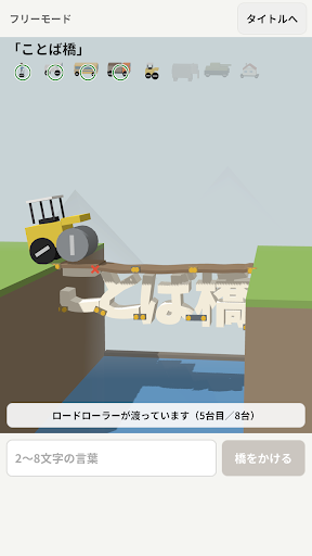 ことば橋 - 言葉で橋をかける