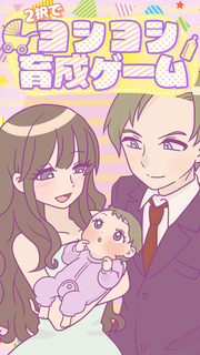 2択でヨシヨシ子育てゲーム PC