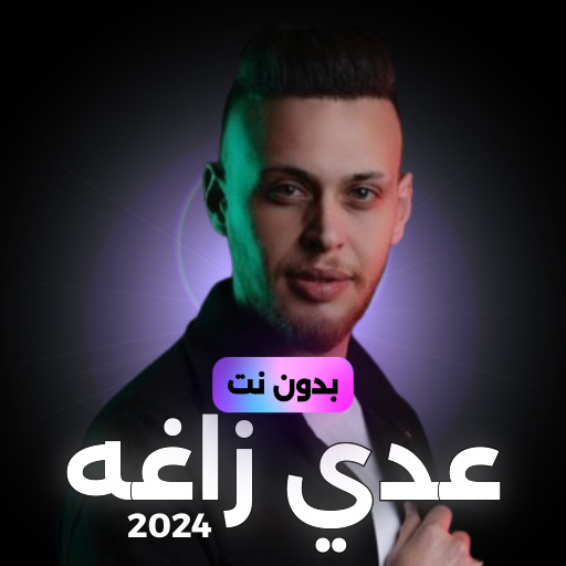 اغاني عدي زاغه بدون نت 2024