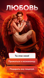 Клуб Романтики - Мои Истории (Игры про Любовь)
