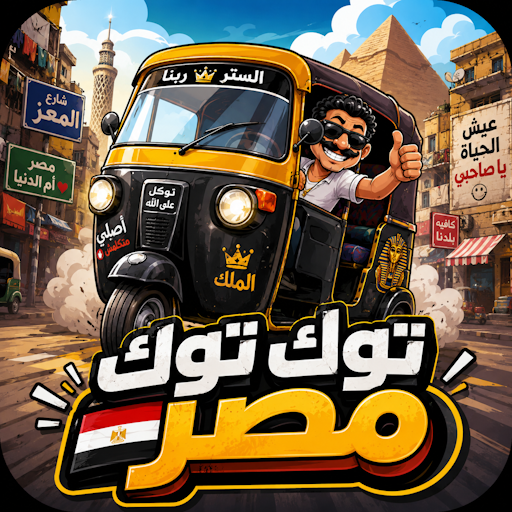 لعبة توك توك مصر PC