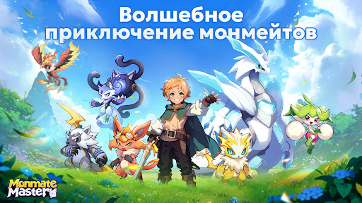 Monmate Master: Idle Adventure