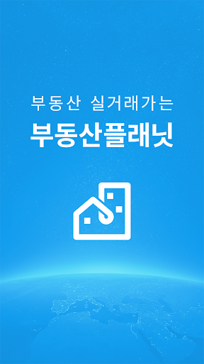 부동산플래닛 - 전국 토지건물 실거래가 및 노후도 조회 PC