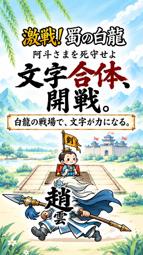 激戦！蜀の白龍