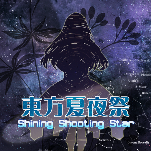东方夏夜祭 ~ Shining Shooting Star PC版