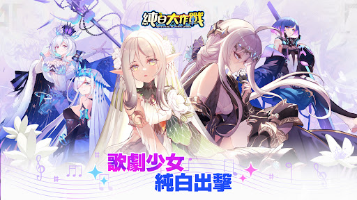 純白大作戰