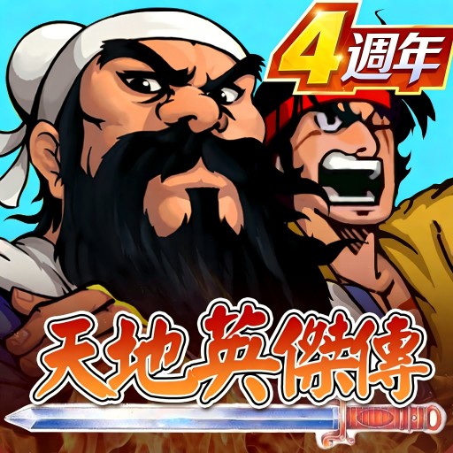 天地英傑傳 - 吞食三國二周年慶典