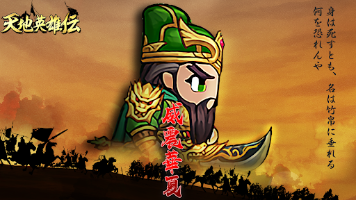 天地英雄伝 - レトロ三國志周年祭電腦版