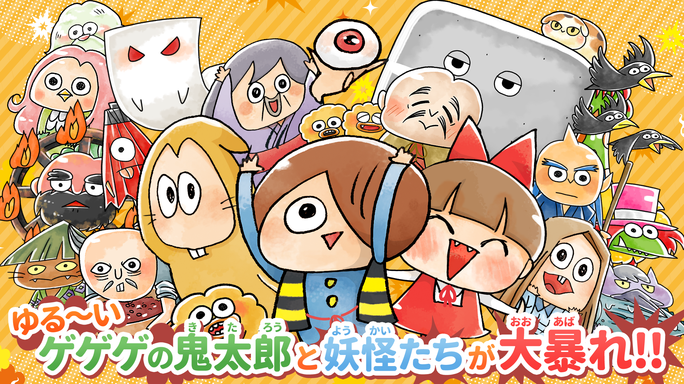 ゆる～いゲゲゲの鬼太郎 妖怪ドタバタ大戦争 PC版