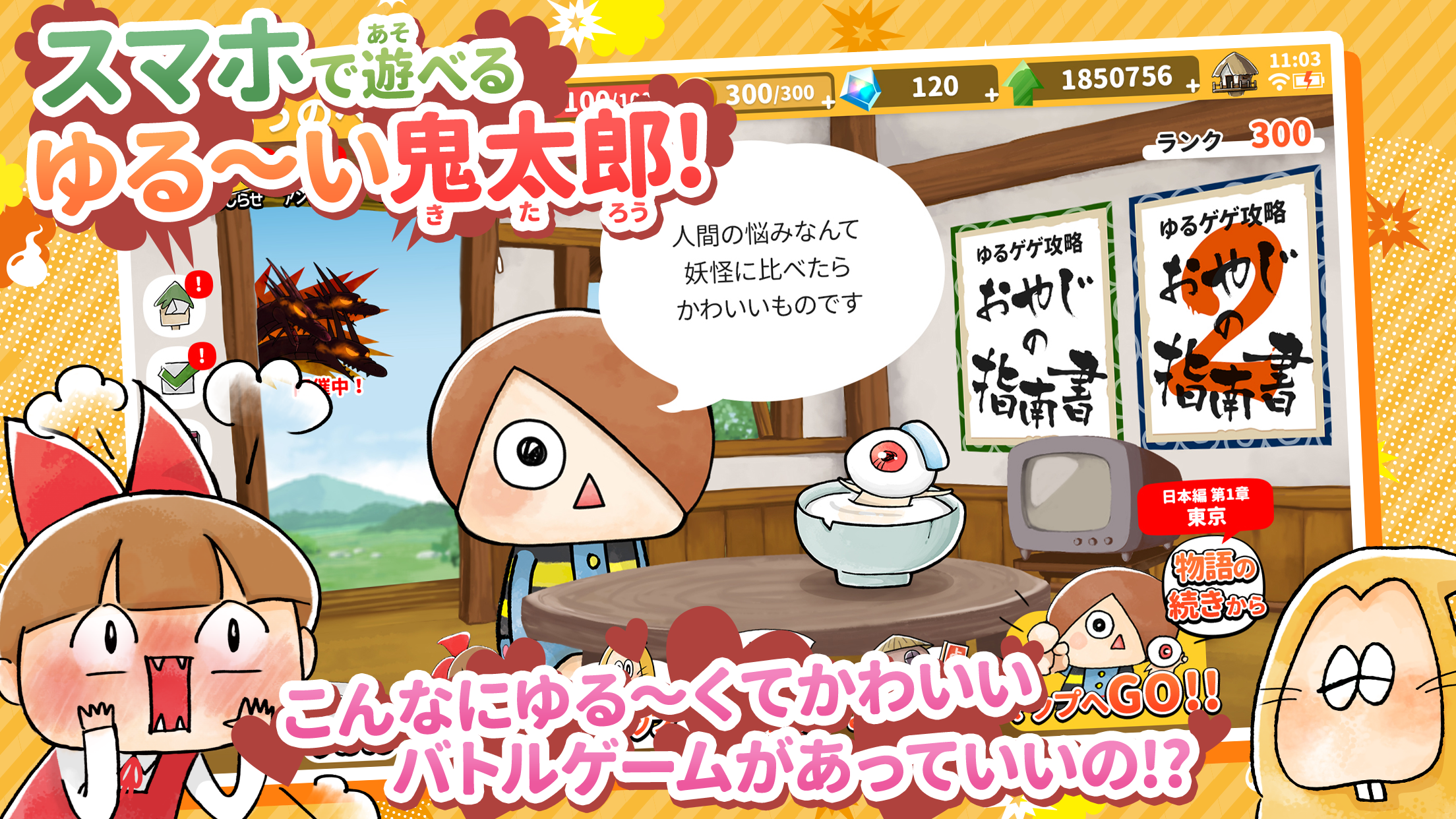 ゆる～いゲゲゲの鬼太郎 妖怪ドタバタ大戦争 PC版