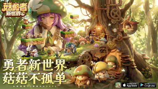 菇勇者：新世界