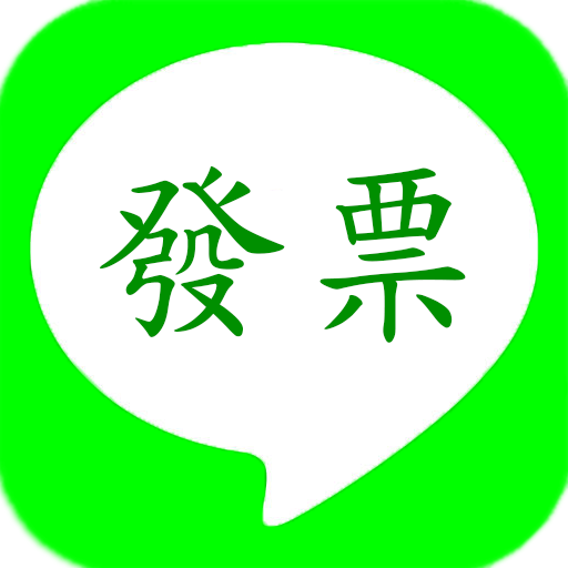 發票小幫手，發票，統一發票，統一發票小幫手，統一發票兌獎 PC
