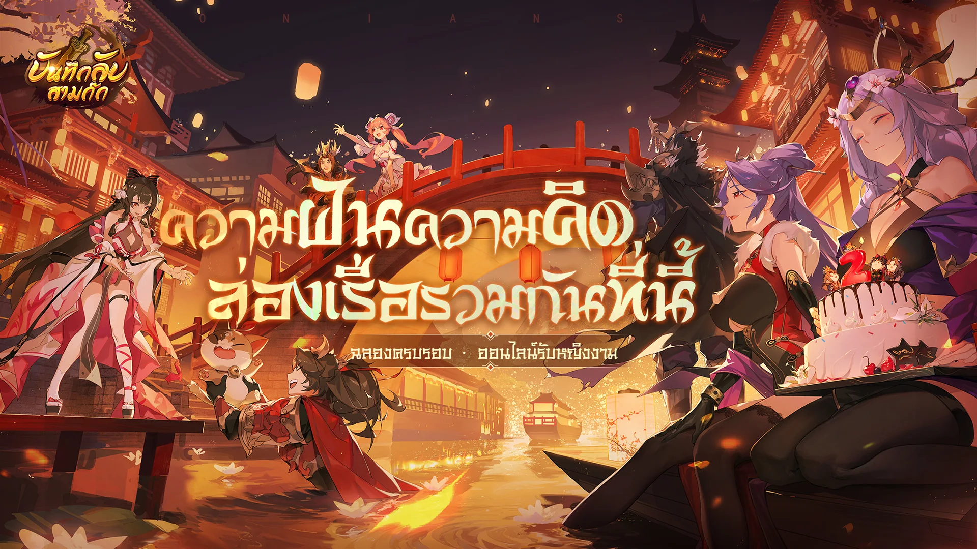 บันทึกลับสามก๊ก PC