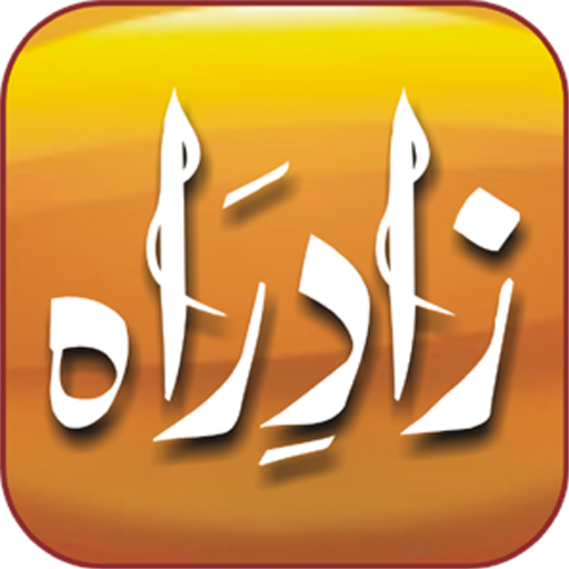 Zad-e-Rah پی سی