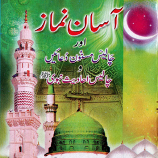 Asan Namaz (آسان نماز)