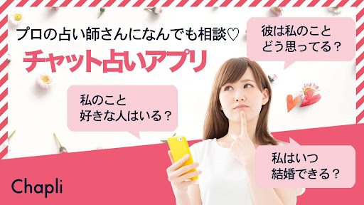 チャット占い【Chapli(チャプリ)】占い師にお悩み相談 PC