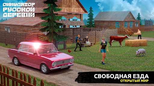 Симулятор Русской Деревни 3D
