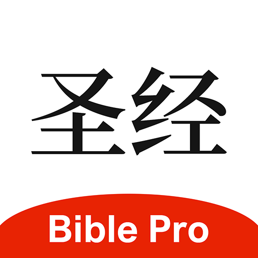主内圣经 BiblePro PC版