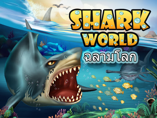 Shark World-โลกฉลาม