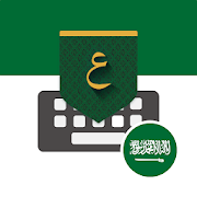 Saudi Arabic Keyboard تمام لوحة المفاتيح العربية الحاسوب