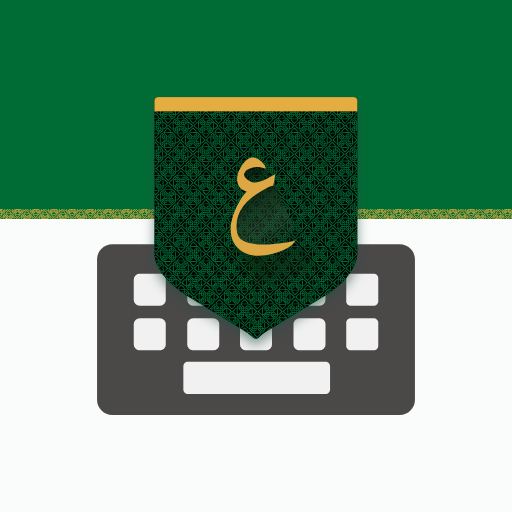 تمام لوحة المفاتيح العربية - Tamam Arabic Keyboard الحاسوب