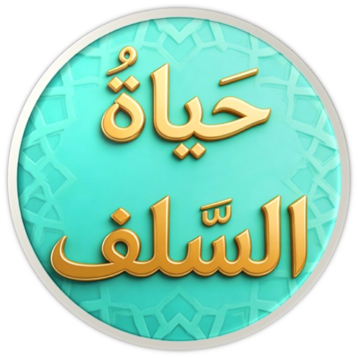 حياة السلف بين القول والعمل পিসি