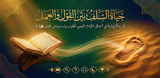 حياة السلف بين القول والعمل পিসি