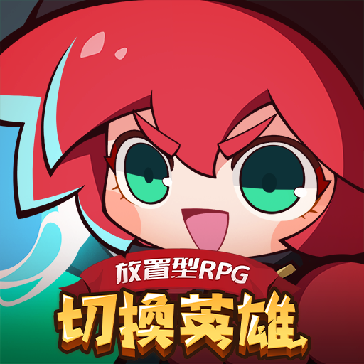 切換英雄: 放置型RPG