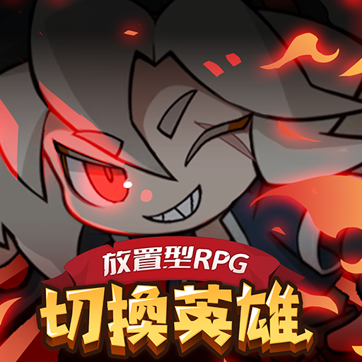 切換英雄: 放置型RPG