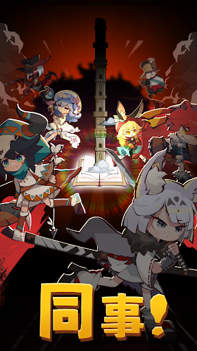 切換英雄: 放置型RPG